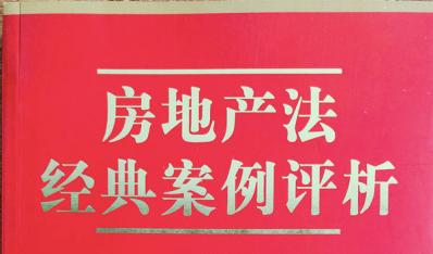 房地产法经典案例评析  杨家学  编著