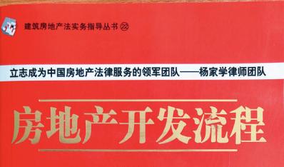 房地产开发流程  杨家学  著