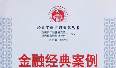 金融经典案例审判要览  杨家学  主编