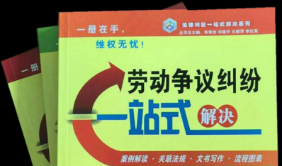 劳动争议纠纷一站式解决  主编杨家学  陶海燕