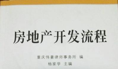 房地产开发流程  重庆伟豪律师事务所  编，杨家学  主编