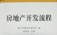 房地产开发流程  重庆伟豪律师事务所  编，杨家学  主编