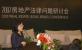 我所崇维洁律师在“2007房地产法律问题研讨会”上作主题发言